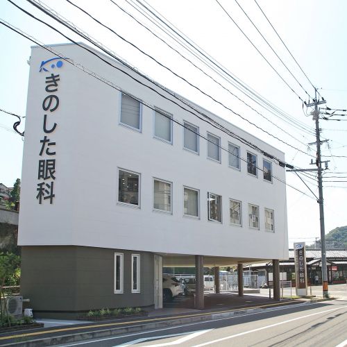 きのした眼科